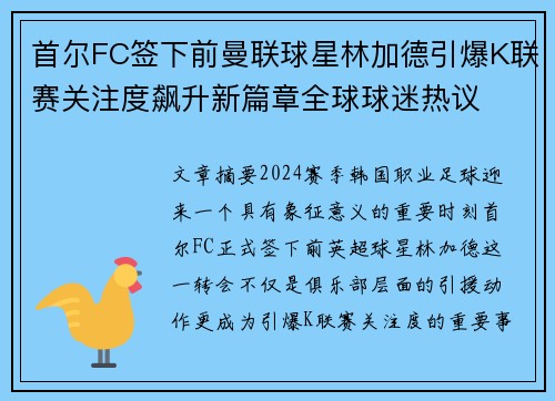 首尔FC签下前曼联球星林加德引爆K联赛关注度飙升新篇章全球球迷热议