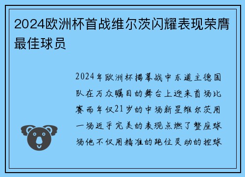 2024欧洲杯首战维尔茨闪耀表现荣膺最佳球员