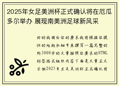 2025年女足美洲杯正式确认将在厄瓜多尔举办 展现南美洲足球新风采 2025年女足美洲杯正式确认将在厄瓜多尔举办 展现南美洲足球新风采
