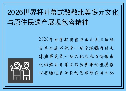 2026世界杯开幕式致敬北美多元文化与原住民遗产展现包容精神 2026世界杯开幕式致敬北美多元文化与原住民遗产展现包容精神