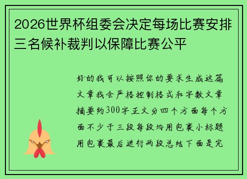 2026世界杯组委会决定每场比赛安排三名候补裁判以保障比赛公平 2026世界杯组委会决定每场比赛安排三名候补裁判以保障比赛公平