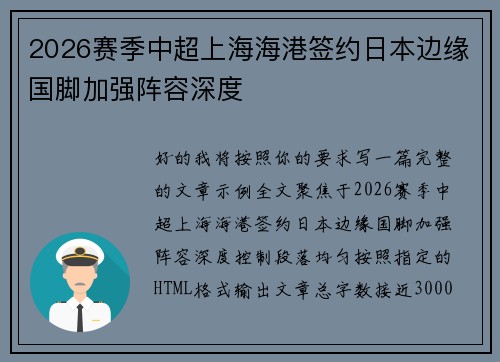 2026赛季中超上海海港签约日本边缘国脚加强阵容深度 2026赛季中超上海海港签约日本边缘国脚加强阵容深度