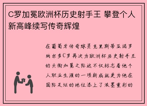 C罗加冕欧洲杯历史射手王 攀登个人新高峰续写传奇辉煌 C罗加冕欧洲杯历史射手王 攀登个人新高峰续写传奇辉煌