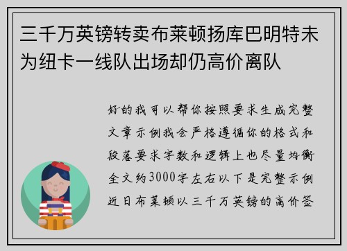 三千万英镑转卖布莱顿扬库巴明特未为纽卡一线队出场却仍高价离队 三千万英镑转卖布莱顿扬库巴明特未为纽卡一线队出场却仍高价离队