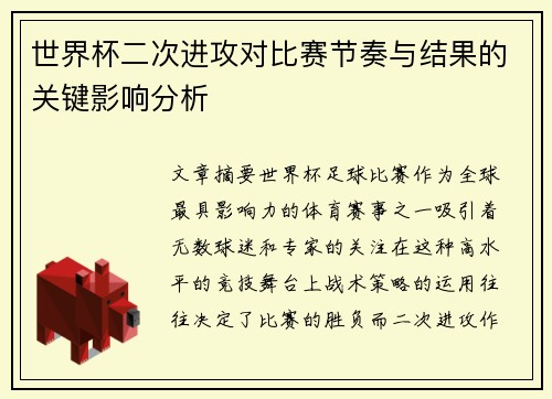 世界杯二次进攻对比赛节奏与结果的关键影响分析 世界杯二次进攻对比赛节奏与结果的关键影响分析