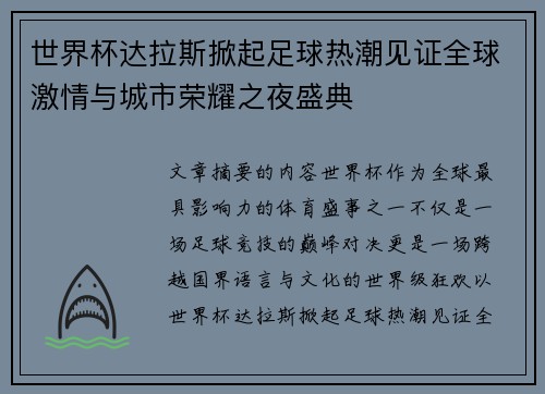 世界杯达拉斯掀起足球热潮见证全球激情与城市荣耀之夜盛典 世界杯达拉斯掀起足球热潮见证全球激情与城市荣耀之夜盛典