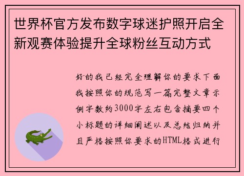 世界杯官方发布数字球迷护照开启全新观赛体验提升全球粉丝互动方式 世界杯官方发布数字球迷护照开启全新观赛体验提升全球粉丝互动方式