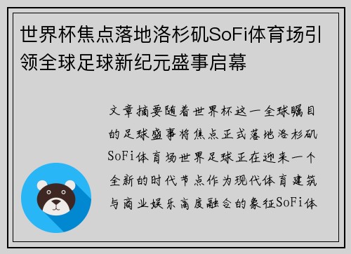 世界杯焦点落地洛杉矶SoFi体育场引领全球足球新纪元盛事启幕 世界杯焦点落地洛杉矶SoFi体育场引领全球足球新纪元盛事启幕