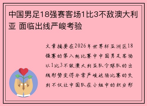 中国男足18强赛客场1比3不敌澳大利亚 面临出线严峻考验