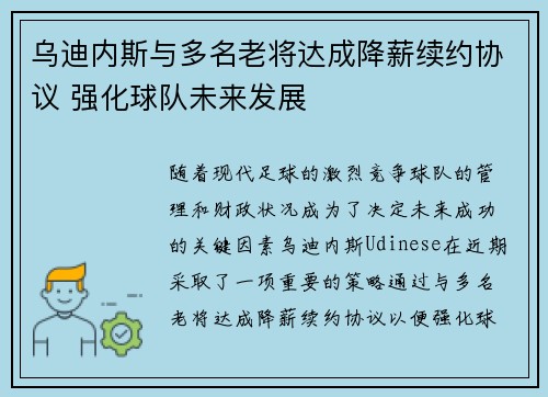 乌迪内斯与多名老将达成降薪续约协议 强化球队未来发展
