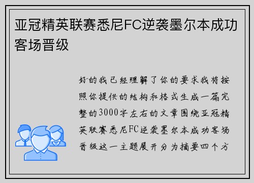 亚冠精英联赛悉尼FC逆袭墨尔本成功客场晋级 亚冠精英联赛悉尼FC逆袭墨尔本成功客场晋级