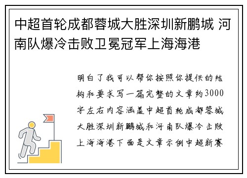 中超首轮成都蓉城大胜深圳新鹏城 河南队爆冷击败卫冕冠军上海海港 中超首轮成都蓉城大胜深圳新鹏城 河南队爆冷击败卫冕冠军上海海港
