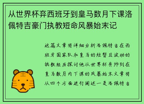 从世界杯弃西班牙到皇马数月下课洛佩特吉豪门执教短命风暴始末记 从世界杯弃西班牙到皇马数月下课洛佩特吉豪门执教短命风暴始末记