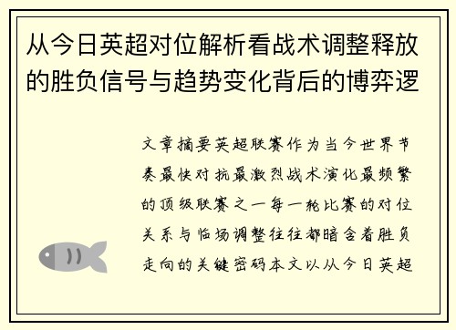 从今日英超对位解析看战术调整释放的胜负信号与趋势变化背后的博弈逻辑 从今日英超对位解析看战术调整释放的胜负信号与趋势变化背后的博弈逻辑