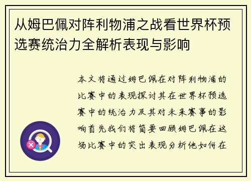 从姆巴佩对阵利物浦之战看世界杯预选赛统治力全解析表现与影响