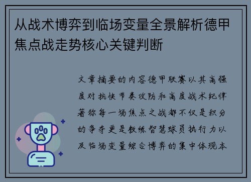 从战术博弈到临场变量全景解析德甲焦点战走势核心关键判断 从战术博弈到临场变量全景解析德甲焦点战走势核心关键判断