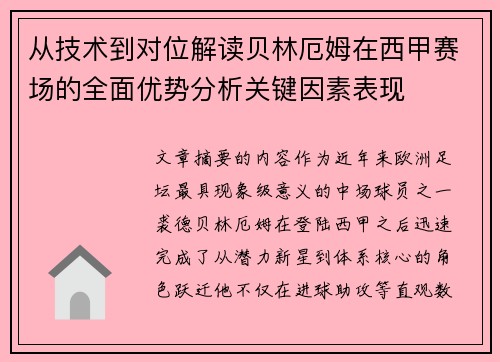 从技术到对位解读贝林厄姆在西甲赛场的全面优势分析关键因素表现 从技术到对位解读贝林厄姆在西甲赛场的全面优势分析关键因素表现