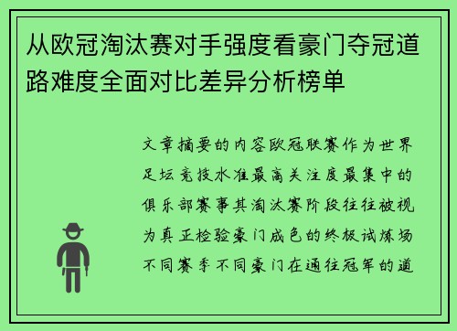 从欧冠淘汰赛对手强度看豪门夺冠道路难度全面对比差异分析榜单