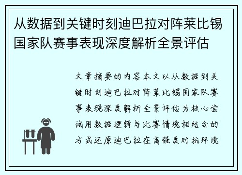 从数据到关键时刻迪巴拉对阵莱比锡国家队赛事表现深度解析全景评估 从数据到关键时刻迪巴拉对阵莱比锡国家队赛事表现深度解析全景评估