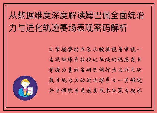 从数据维度深度解读姆巴佩全面统治力与进化轨迹赛场表现密码解析 从数据维度深度解读姆巴佩全面统治力与进化轨迹赛场表现密码解析