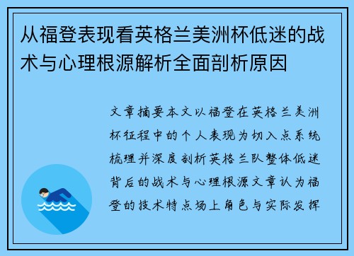 从福登表现看英格兰美洲杯低迷的战术与心理根源解析全面剖析原因
