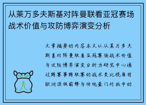 从莱万多夫斯基对阵曼联看亚冠赛场战术价值与攻防博弈演变分析 从莱万多夫斯基对阵曼联看亚冠赛场战术价值与攻防博弈演变分析