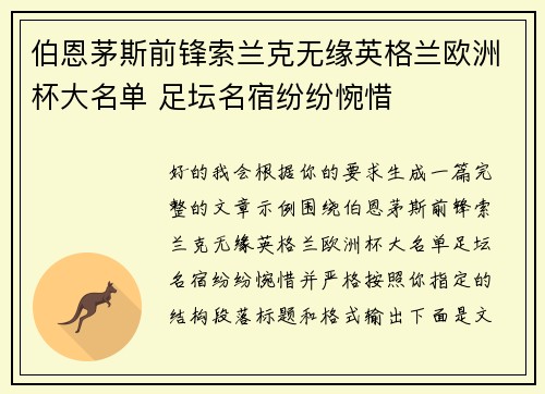 伯恩茅斯前锋索兰克无缘英格兰欧洲杯大名单 足坛名宿纷纷惋惜 伯恩茅斯前锋索兰克无缘英格兰欧洲杯大名单 足坛名宿纷纷惋惜