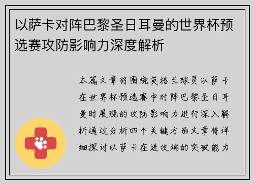 以萨卡对阵巴黎圣日耳曼的世界杯预选赛攻防影响力深度解析 以萨卡对阵巴黎圣日耳曼的世界杯预选赛攻防影响力深度解析