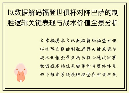 以数据解码福登世俱杯对阵巴萨的制胜逻辑关键表现与战术价值全景分析
