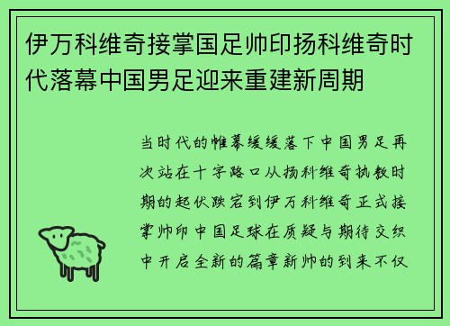 伊万科维奇接掌国足帅印扬科维奇时代落幕中国男足迎来重建新周期 伊万科维奇接掌国足帅印扬科维奇时代落幕中国男足迎来重建新周期