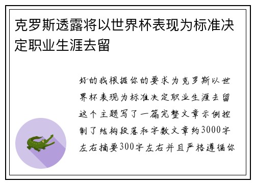 克罗斯透露将以世界杯表现为标准决定职业生涯去留 克罗斯透露将以世界杯表现为标准决定职业生涯去留