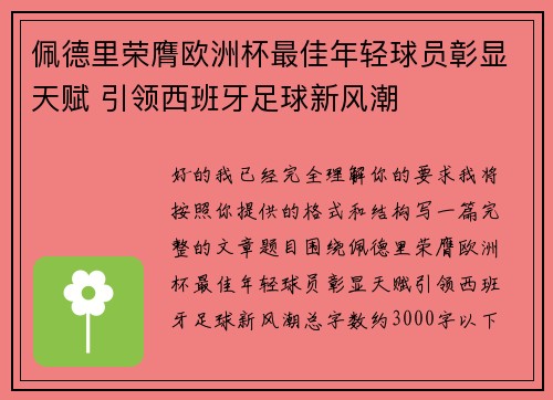 佩德里荣膺欧洲杯最佳年轻球员彰显天赋 引领西班牙足球新风潮