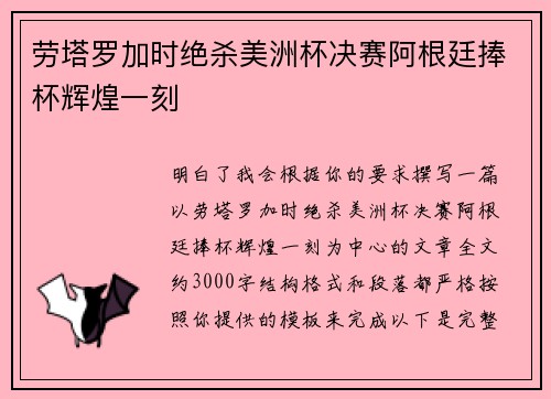 劳塔罗加时绝杀美洲杯决赛阿根廷捧杯辉煌一刻