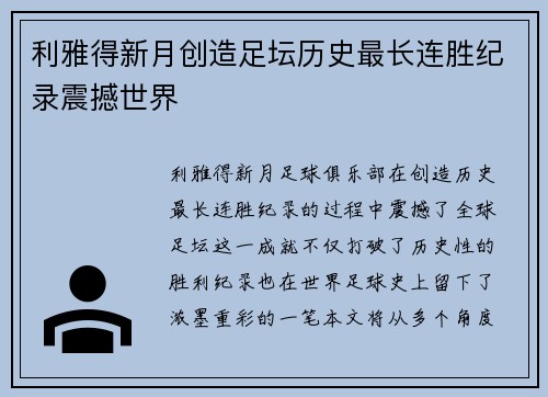 利雅得新月创造足坛历史最长连胜纪录震撼世界