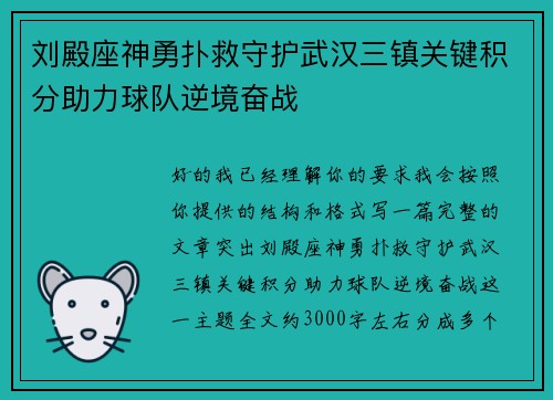 刘殿座神勇扑救守护武汉三镇关键积分助力球队逆境奋战 刘殿座神勇扑救守护武汉三镇关键积分助力球队逆境奋战