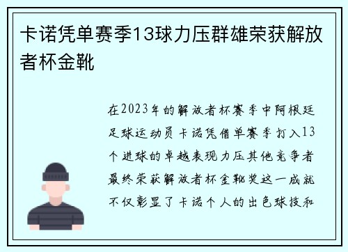 卡诺凭单赛季13球力压群雄荣获解放者杯金靴 卡诺凭单赛季13球力压群雄荣获解放者杯金靴