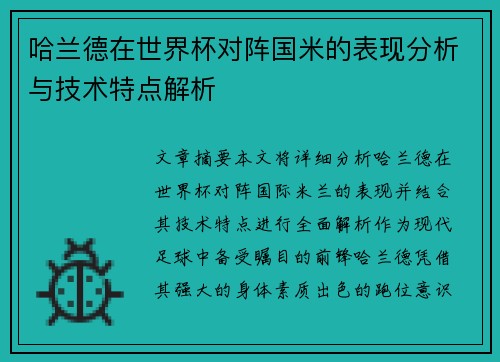 哈兰德在世界杯对阵国米的表现分析与技术特点解析 哈兰德在世界杯对阵国米的表现分析与技术特点解析