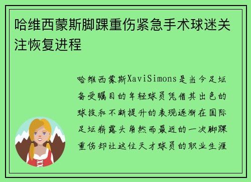 哈维西蒙斯脚踝重伤紧急手术球迷关注恢复进程 哈维西蒙斯脚踝重伤紧急手术球迷关注恢复进程