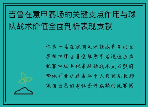 吉鲁在意甲赛场的关键支点作用与球队战术价值全面剖析表现贡献 吉鲁在意甲赛场的关键支点作用与球队战术价值全面剖析表现贡献
