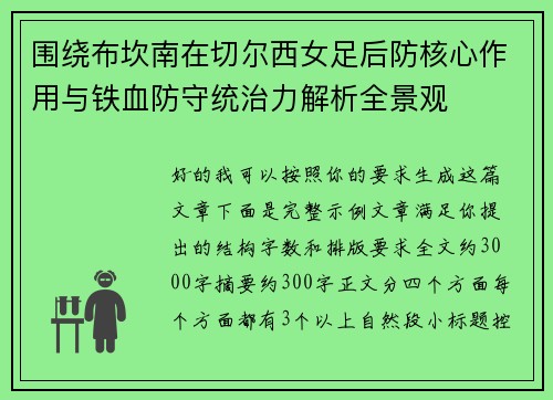 围绕布坎南在切尔西女足后防核心作用与铁血防守统治力解析全景观