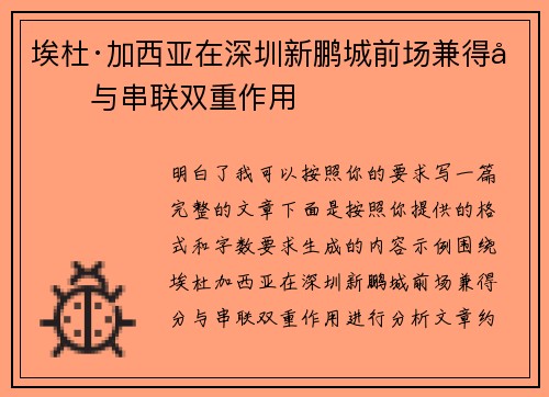 埃杜·加西亚在深圳新鹏城前场兼得分与串联双重作用 埃杜·加西亚在深圳新鹏城前场兼得分与串联双重作用