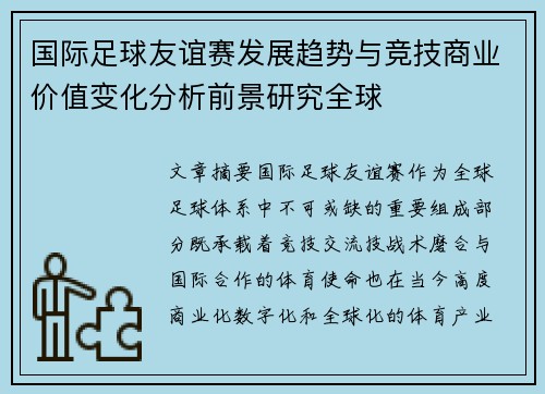 国际足球友谊赛发展趋势与竞技商业价值变化分析前景研究全球