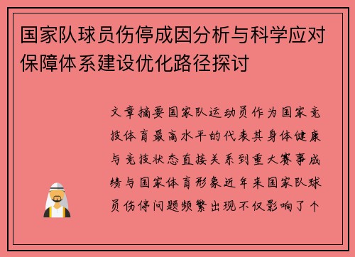 国家队球员伤停成因分析与科学应对保障体系建设优化路径探讨