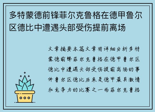 多特蒙德前锋菲尔克鲁格在德甲鲁尔区德比中遭遇头部受伤提前离场 多特蒙德前锋菲尔克鲁格在德甲鲁尔区德比中遭遇头部受伤提前离场