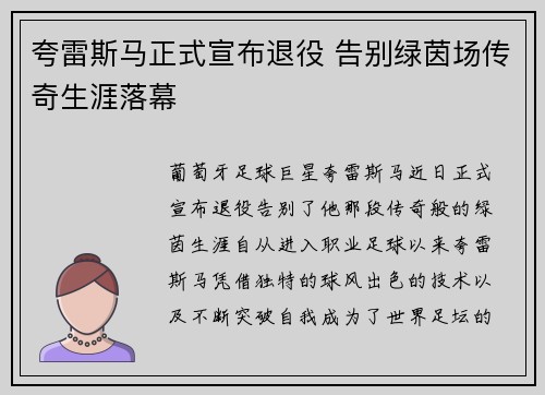 夸雷斯马正式宣布退役 告别绿茵场传奇生涯落幕
