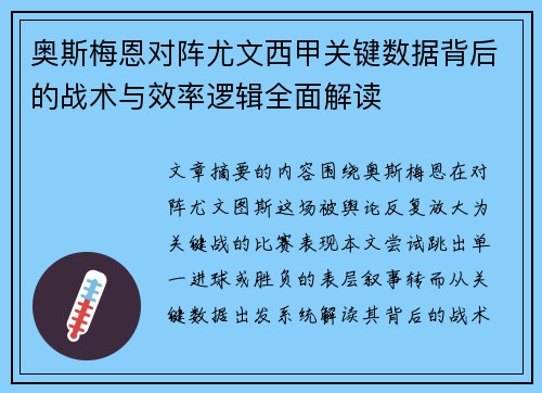奥斯梅恩对阵尤文西甲关键数据背后的战术与效率逻辑全面解读
