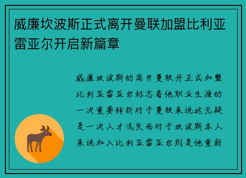 威廉坎波斯正式离开曼联加盟比利亚雷亚尔开启新篇章