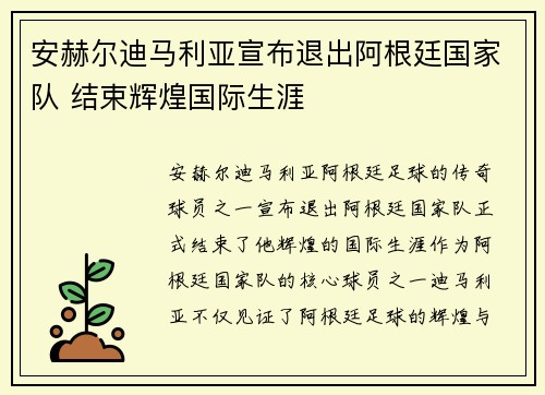 安赫尔迪马利亚宣布退出阿根廷国家队 结束辉煌国际生涯 安赫尔迪马利亚宣布退出阿根廷国家队 结束辉煌国际生涯