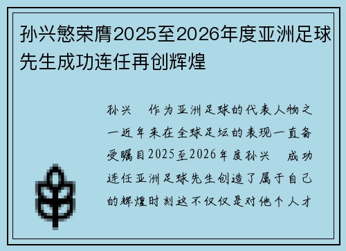 孙兴慜荣膺2025至2026年度亚洲足球先生成功连任再创辉煌 孙兴慜荣膺2025至2026年度亚洲足球先生成功连任再创辉煌