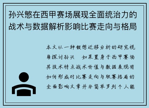 孙兴慜在西甲赛场展现全面统治力的战术与数据解析影响比赛走向与格局